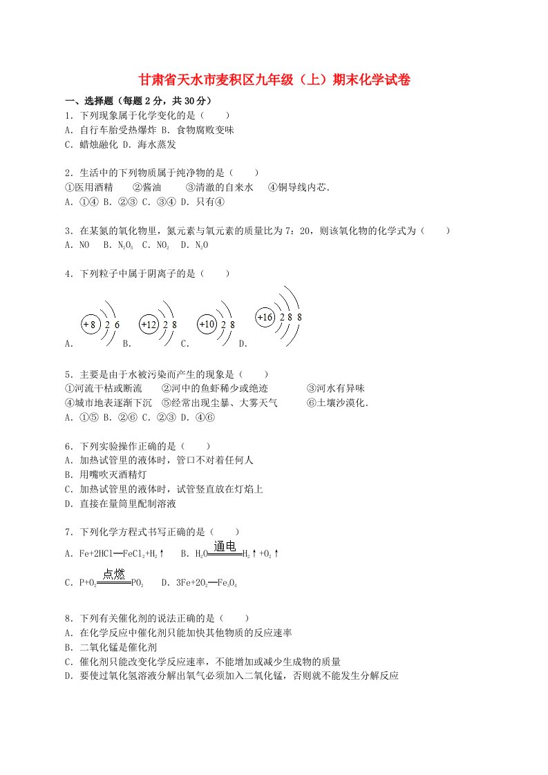 甘肃省天水市麦积区九级化学上学期期末试题（含解析）