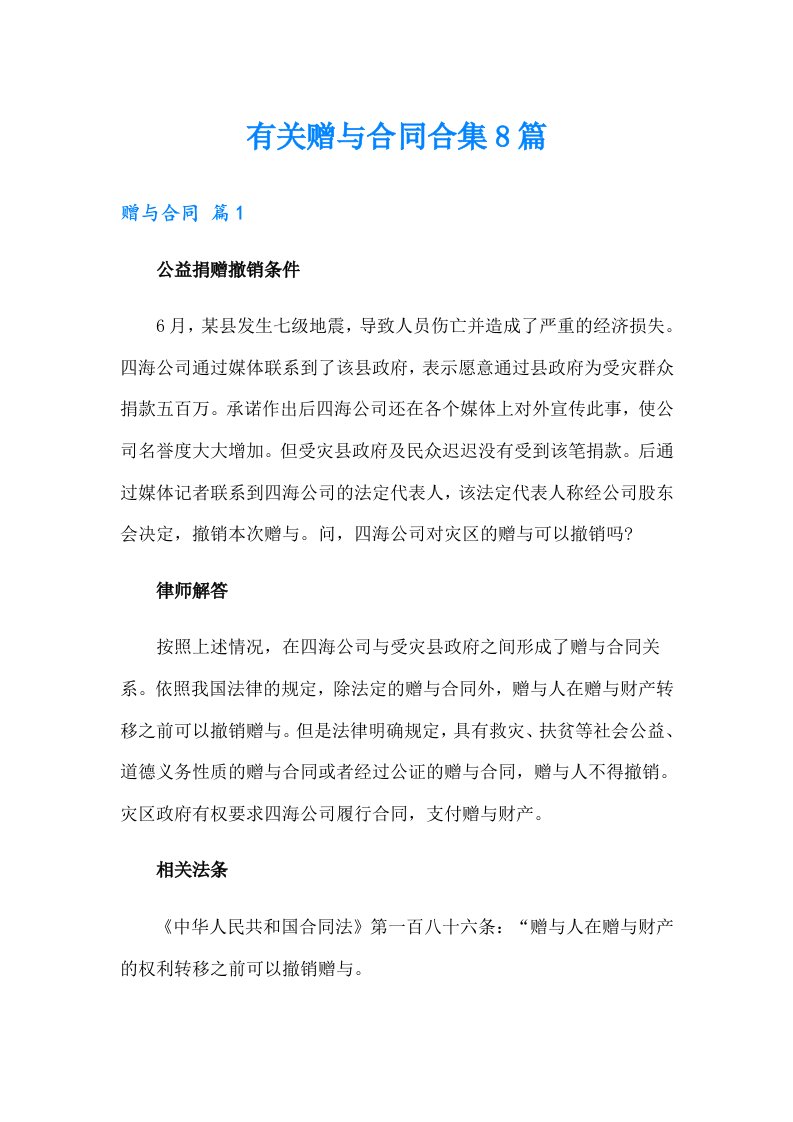 有关赠与合同合集8篇