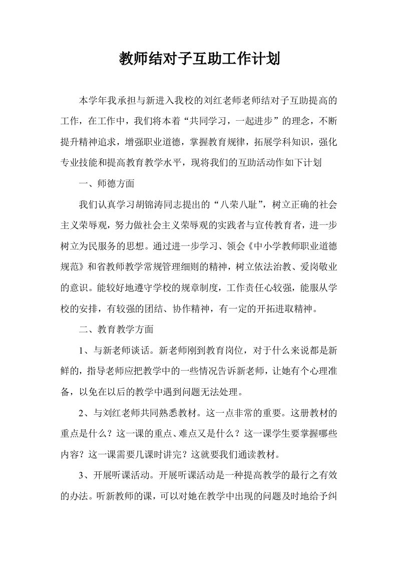 教师结对子互助工作计划