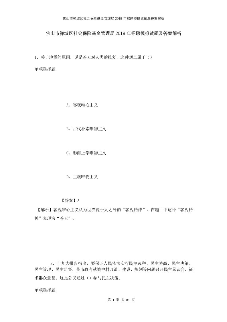 佛山市禅城区社会保险基金管理局2019年招聘模拟试题及答案解析