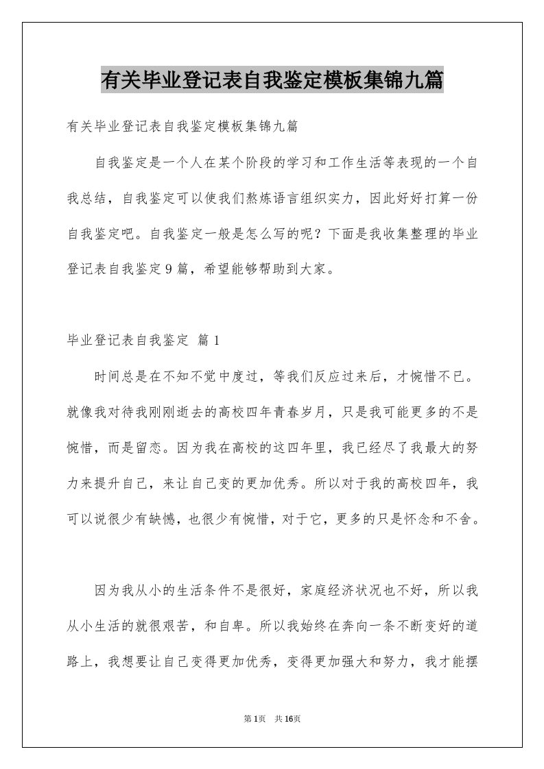 有关毕业登记表自我鉴定模板集锦九篇