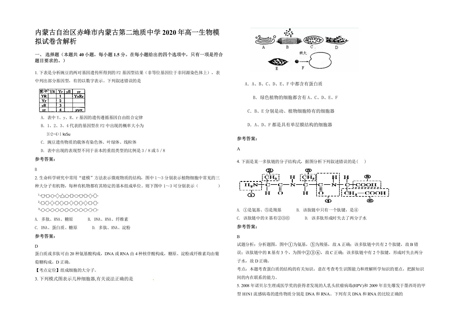 内蒙古自治区赤峰市内蒙古第二地质中学2020年高一生物模拟试卷含解析