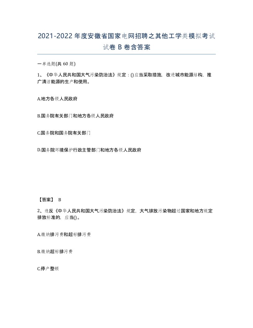 2021-2022年度安徽省国家电网招聘之其他工学类模拟考试试卷B卷含答案