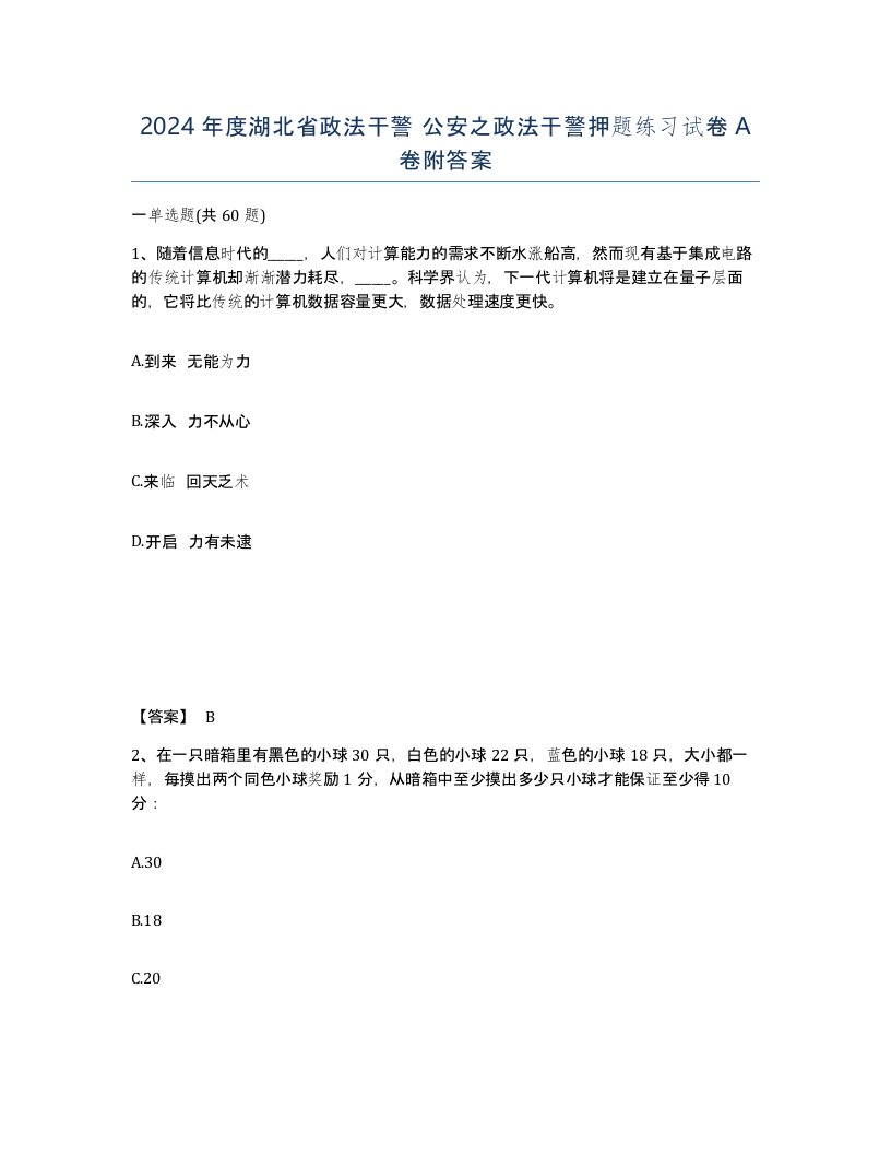 2024年度湖北省政法干警公安之政法干警押题练习试卷A卷附答案