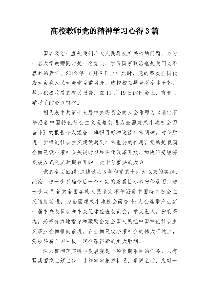 高校教师党的精神学习心得3篇_1