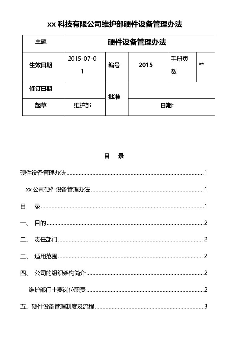 维护部硬件管理流程