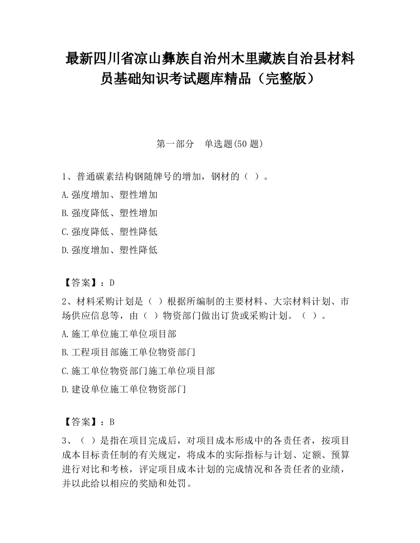 最新四川省凉山彝族自治州木里藏族自治县材料员基础知识考试题库精品（完整版）