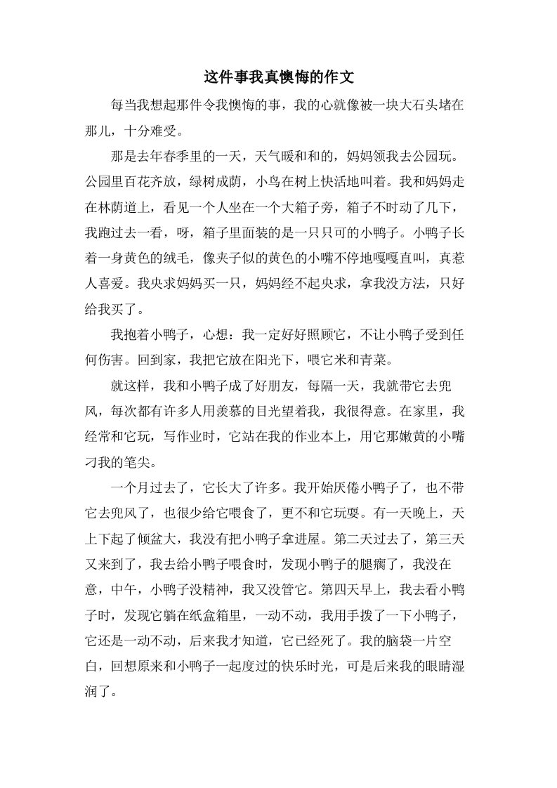 这件事我真后悔的作文