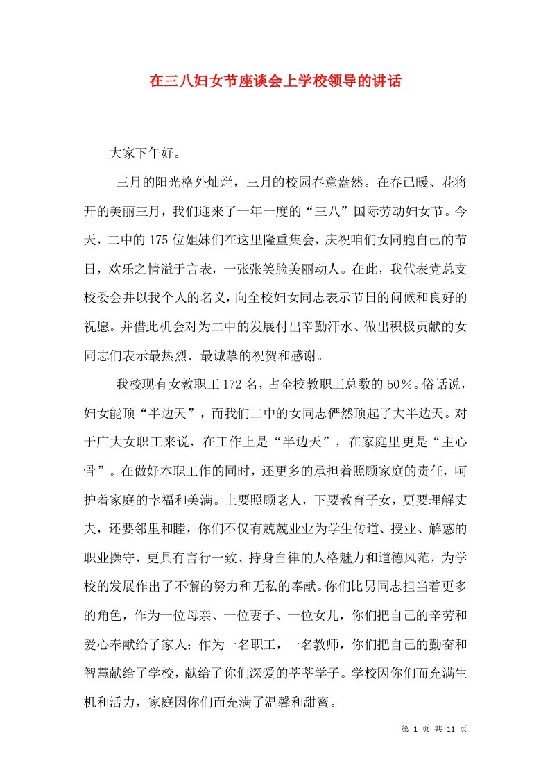 在三八妇女节座谈会上学校领导的讲话