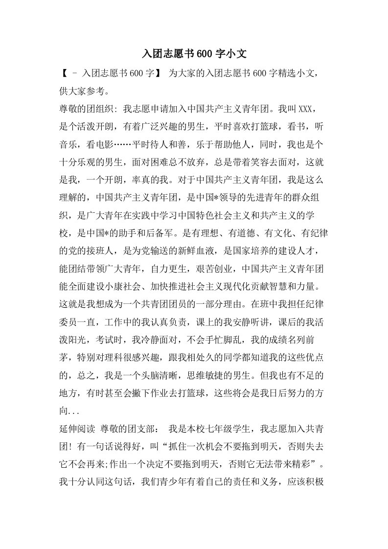 入团志愿书600字小文