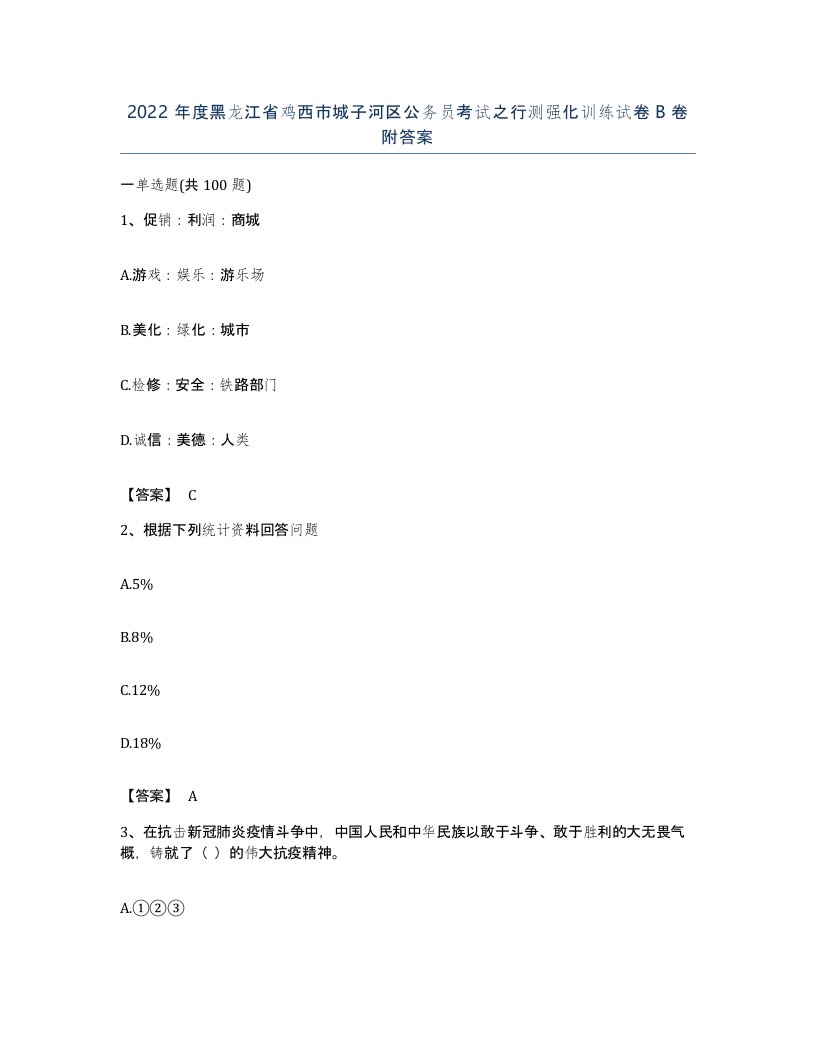 2022年度黑龙江省鸡西市城子河区公务员考试之行测强化训练试卷B卷附答案