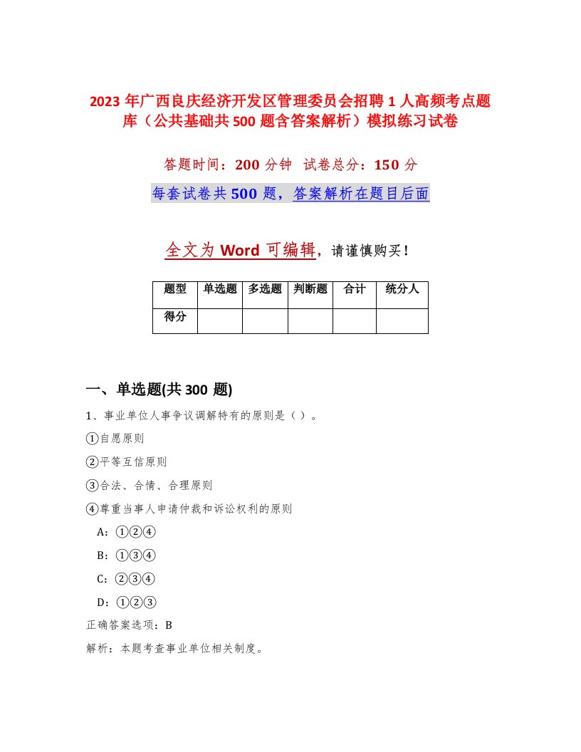 2023年广西良庆经济开发区管理委员会招聘1人高频考点题库公共基础共500题含答案解析模拟练习试卷