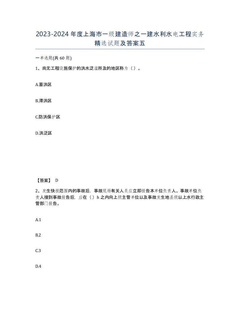 2023-2024年度上海市一级建造师之一建水利水电工程实务试题及答案五