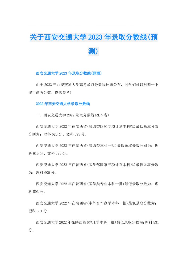 关于西安交通大学录取分数线(预测)