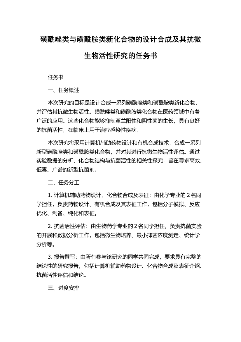 磺酰唑类与磺酰胺类新化合物的设计合成及其抗微生物活性研究的任务书