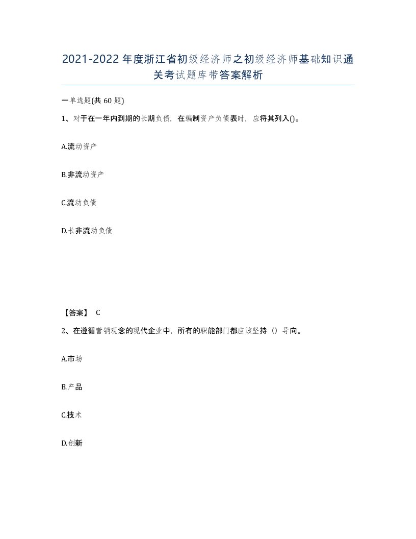 2021-2022年度浙江省初级经济师之初级经济师基础知识通关考试题库带答案解析