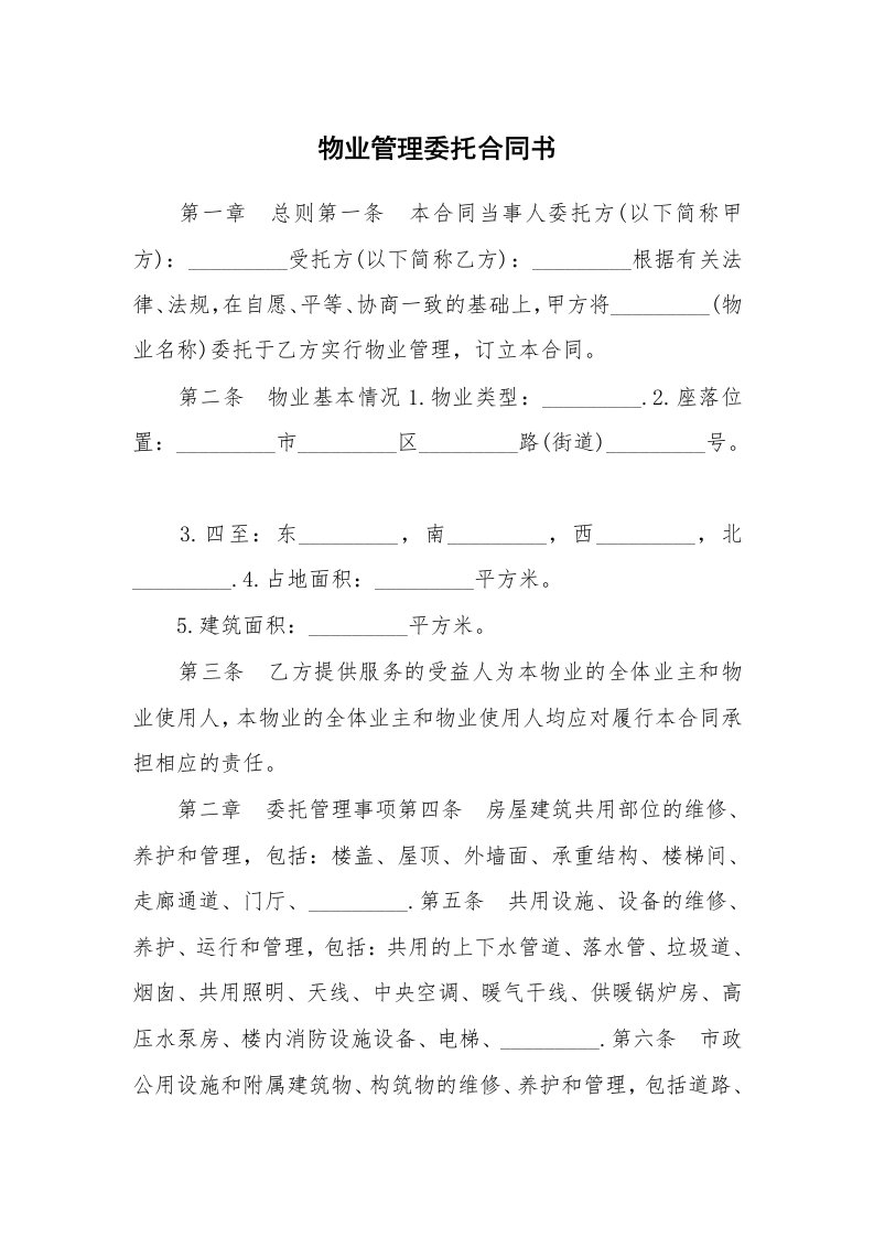 物业管理委托合同书