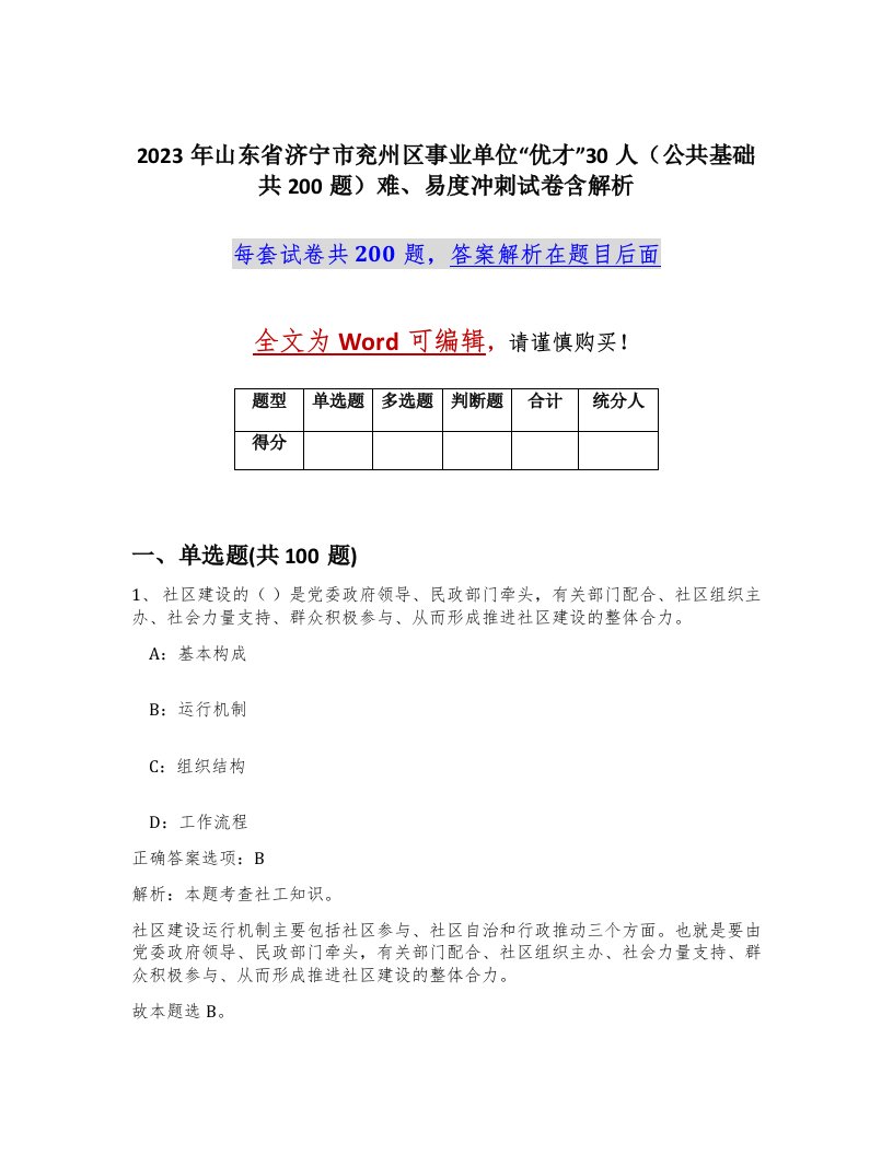 2023年山东省济宁市兖州区事业单位优才30人公共基础共200题难易度冲刺试卷含解析