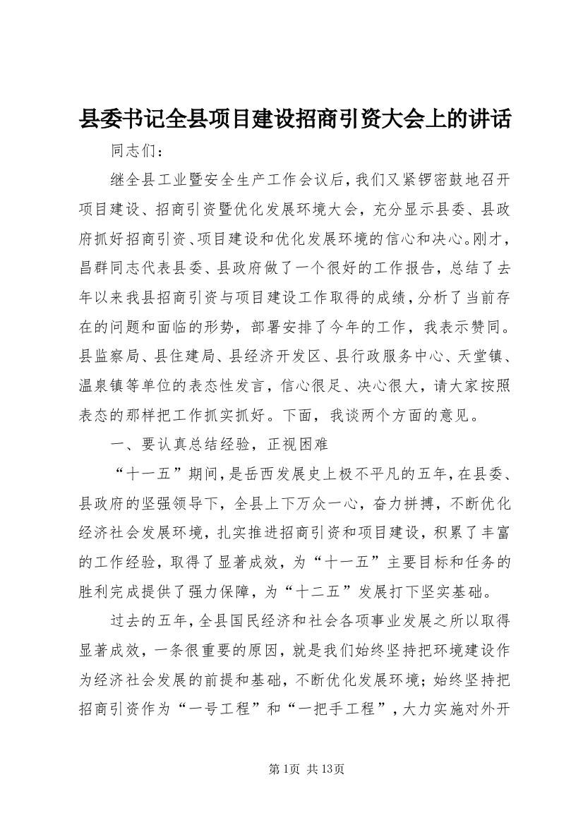 县委书记全县项目建设招商引资大会上的讲话