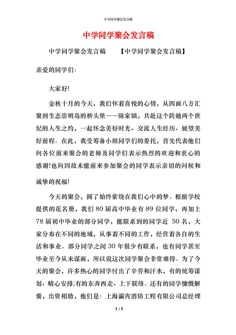 精编中学同学聚会发言稿_1