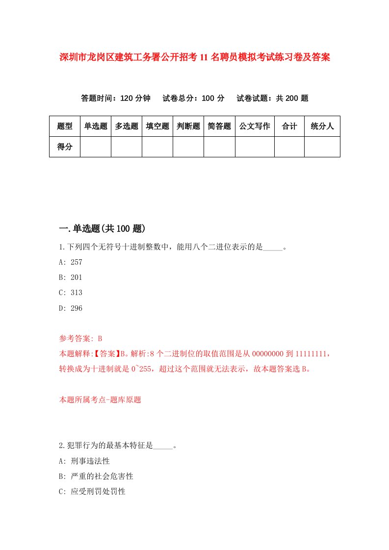 深圳市龙岗区建筑工务署公开招考11名聘员模拟考试练习卷及答案第6期