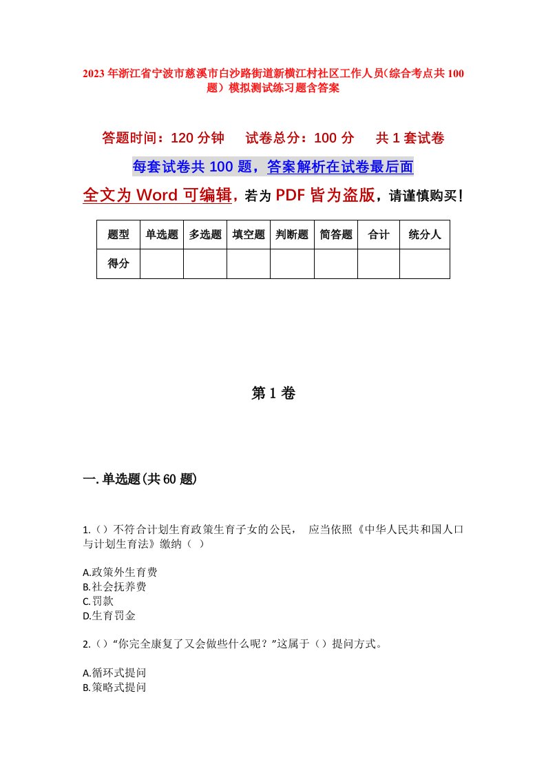 2023年浙江省宁波市慈溪市白沙路街道新横江村社区工作人员综合考点共100题模拟测试练习题含答案