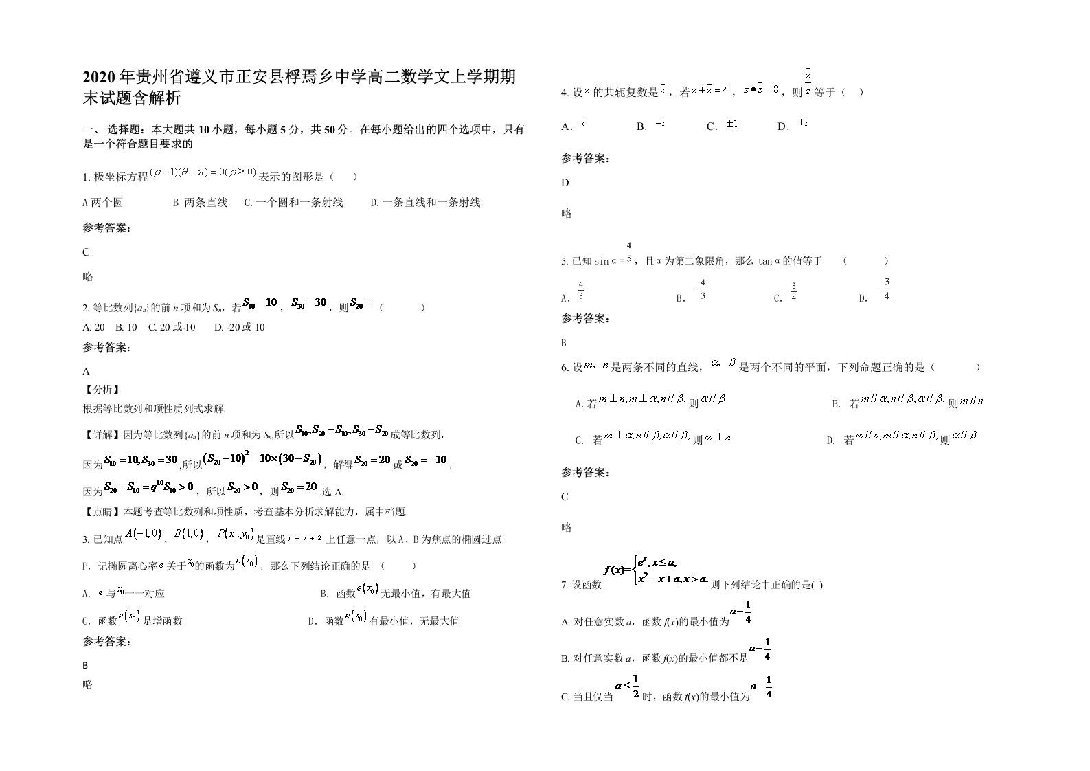 2020年贵州省遵义市正安县桴焉乡中学高二数学文上学期期末试题含解析