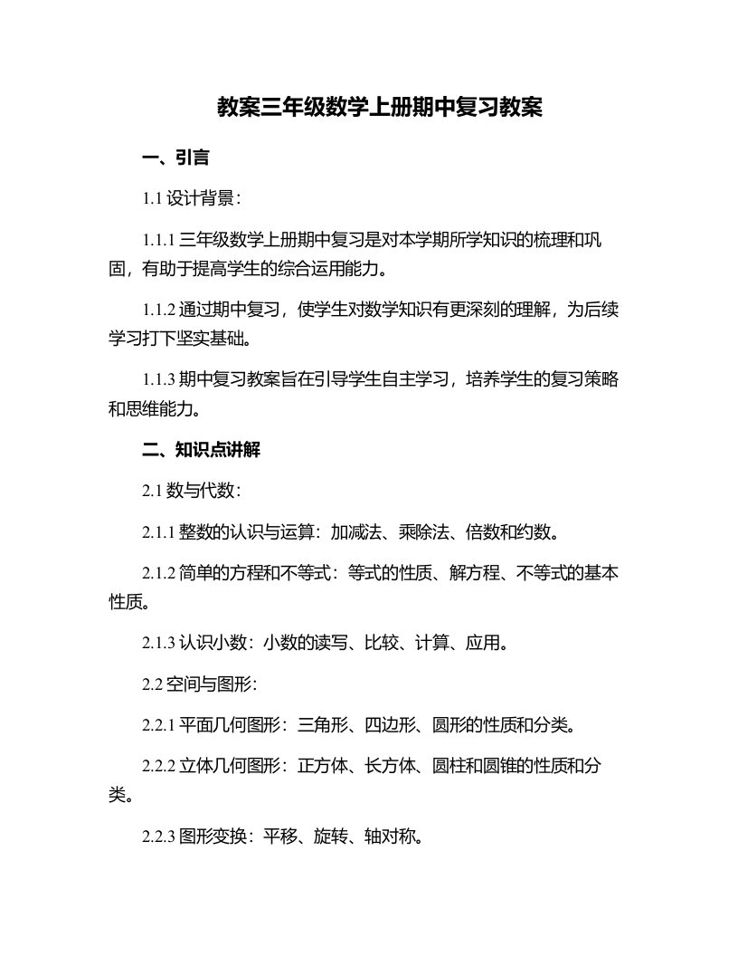 三年级数学上册期中复习教案