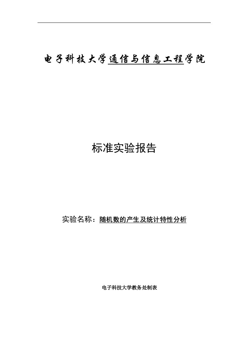 随机数的产生及统计特性分析-实验报告