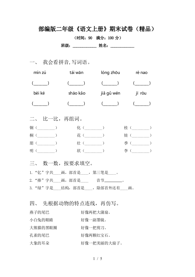 部编版二年级《语文上册》期末试卷(精品)