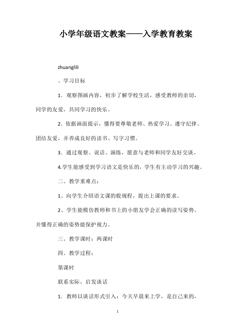 小学一年级语文教案——入学教育教案