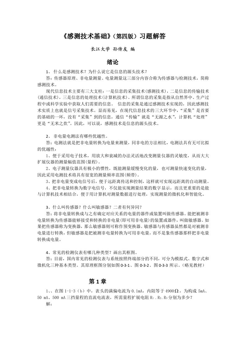 感测技术基础(第四版)习题解答