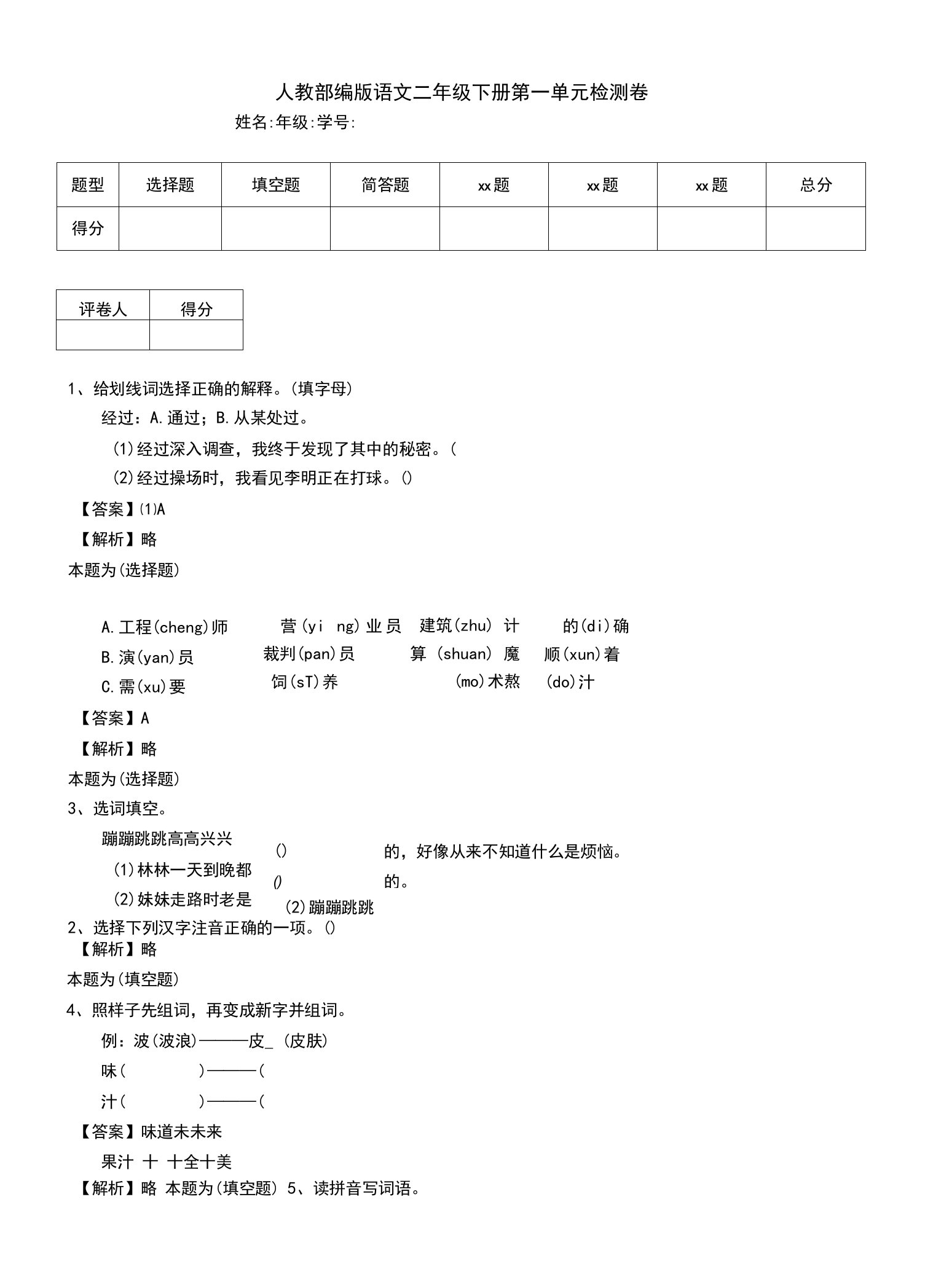 人教部编版语文二年级下册第一单元检测卷