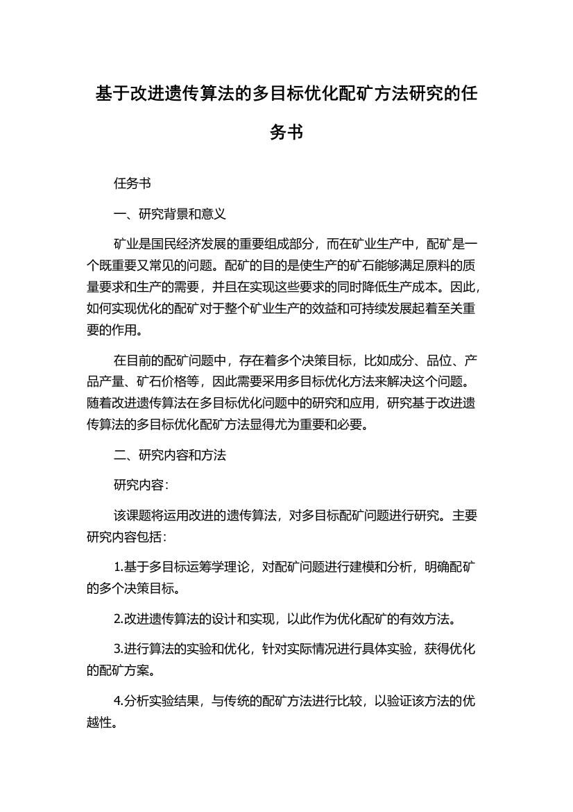 基于改进遗传算法的多目标优化配矿方法研究的任务书