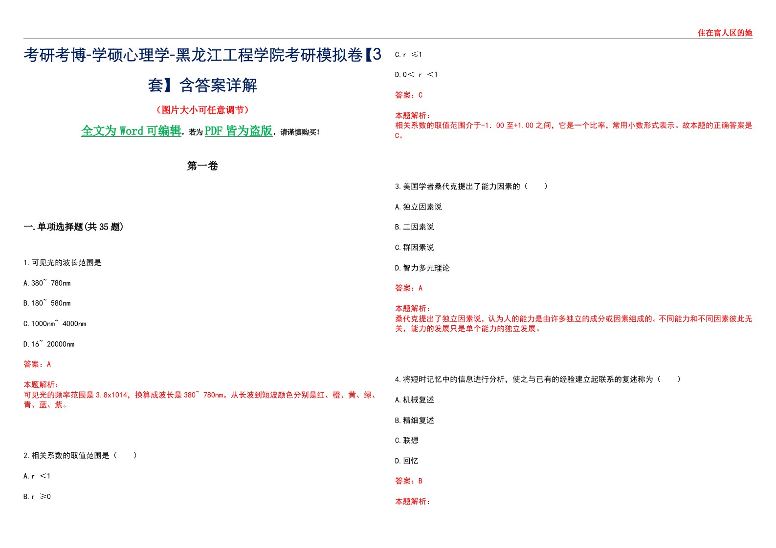 考研考博-学硕心理学-黑龙江工程学院考研模拟卷【3套】含答案详解