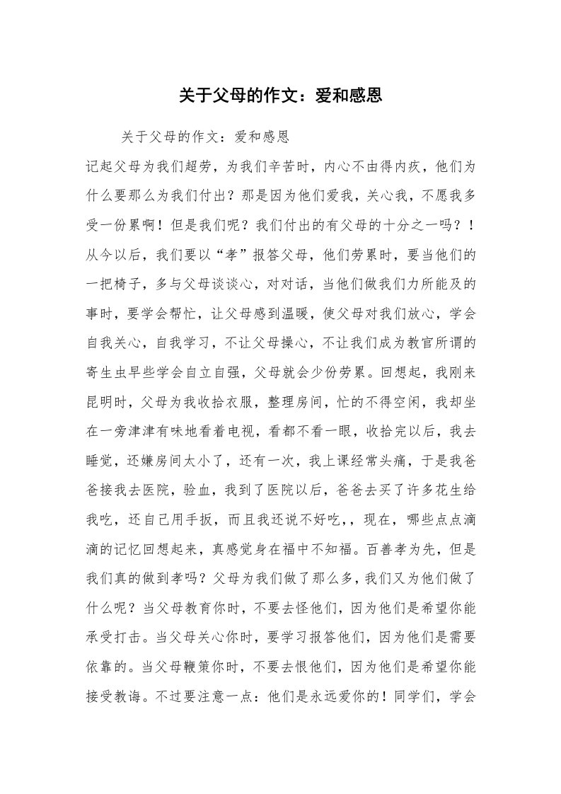 关于父母的作文：爱和感恩