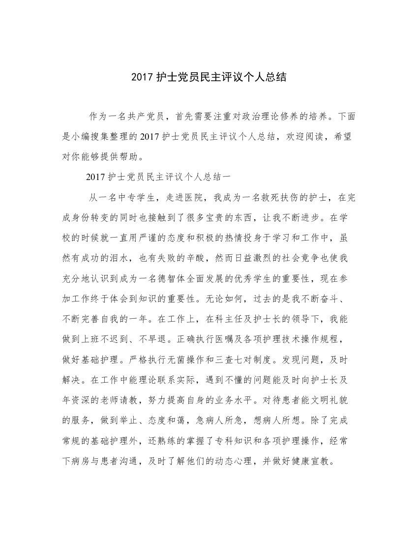 2017护士党员民主评议个人总结