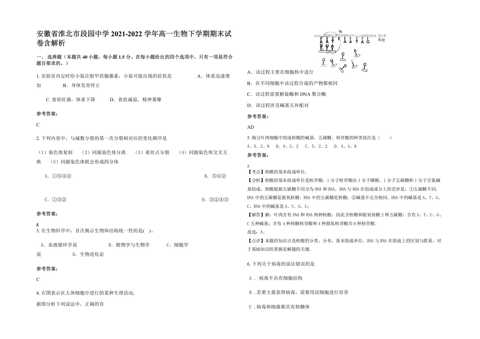 安徽省淮北市段园中学2021-2022学年高一生物下学期期末试卷含解析