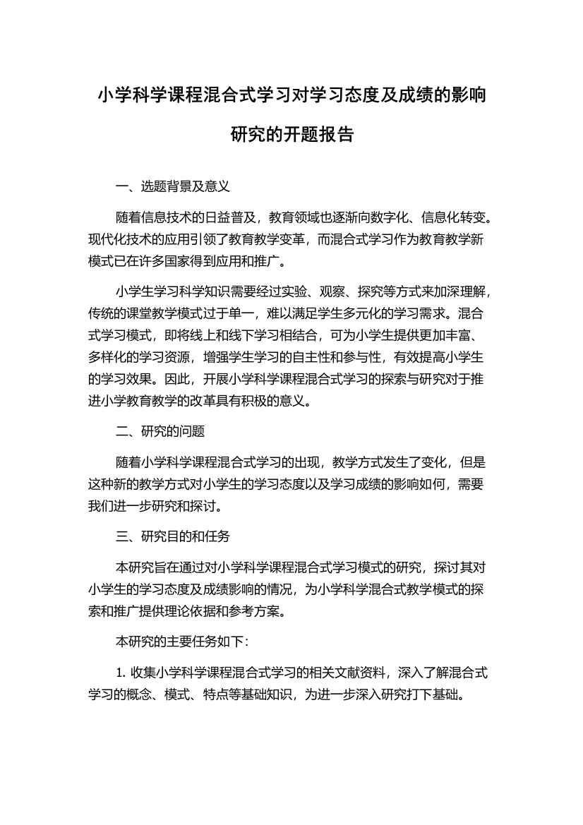 小学科学课程混合式学习对学习态度及成绩的影响研究的开题报告