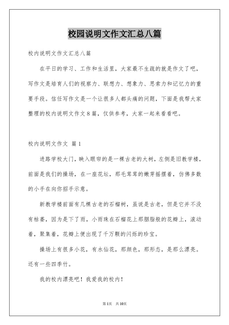 校园说明文作文汇总八篇例文