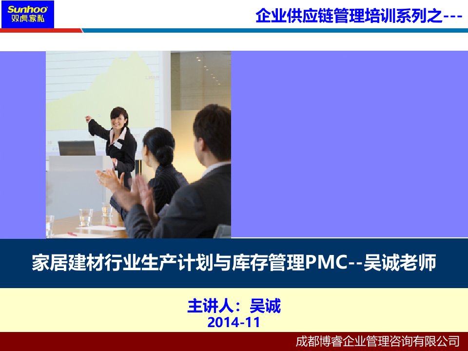 家居建材行业生产计划与库存管理PMC-采购培训供应链培训老师吴诚