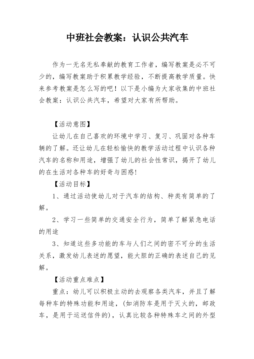 中班社会教案：认识公共汽车