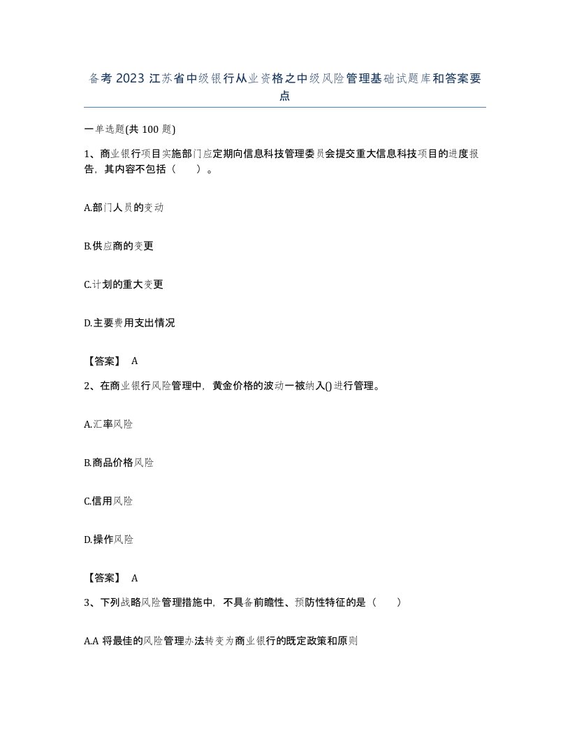 备考2023江苏省中级银行从业资格之中级风险管理基础试题库和答案要点