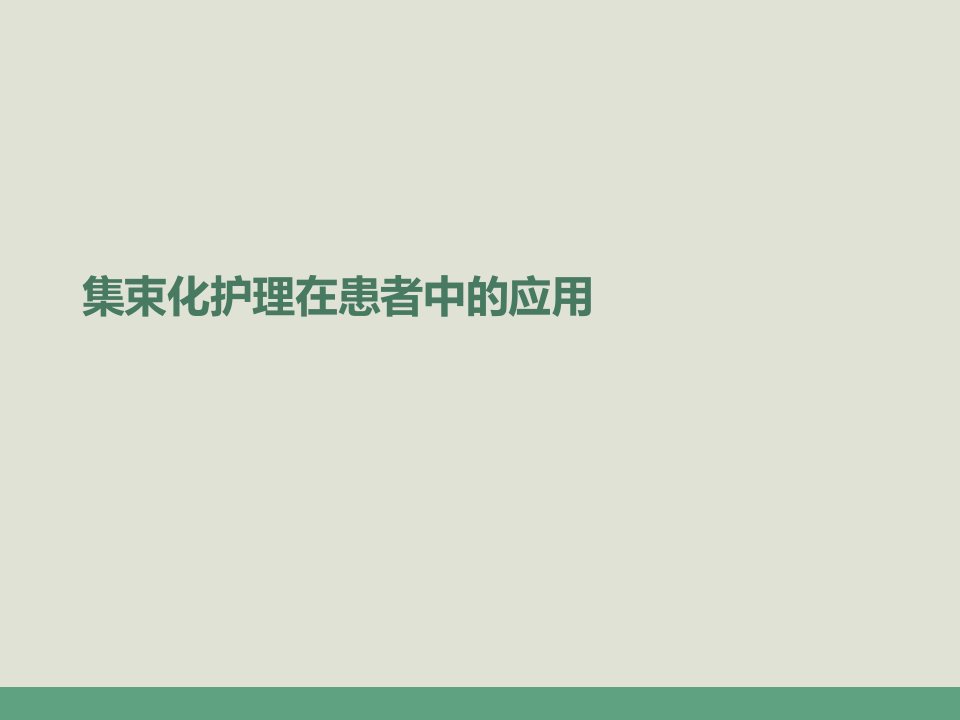 集束化护理在患者中的应用