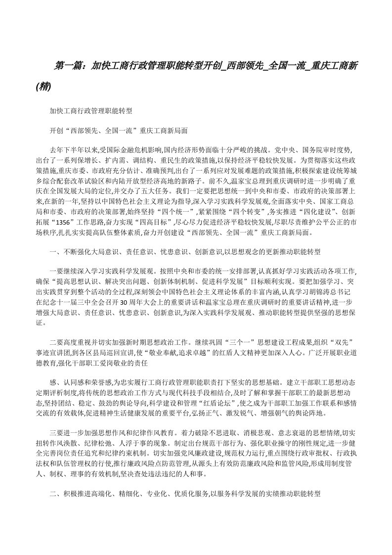 加快工商行政管理职能转型开创_西部领先_全国一流_重庆工商新(精)[修改版]