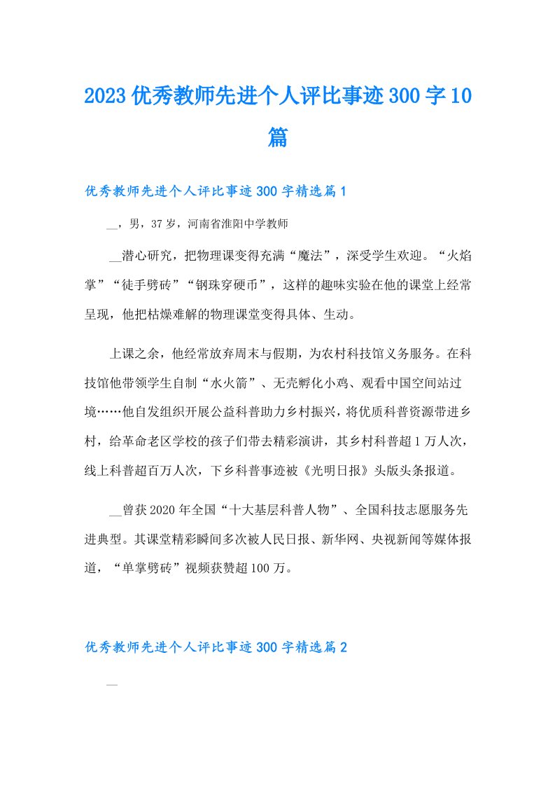 优秀教师先进个人评比事迹300字10篇