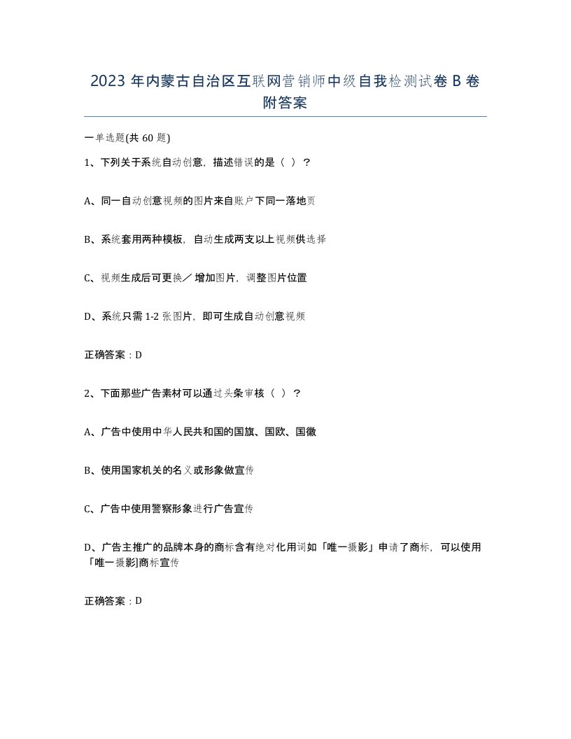 2023年内蒙古自治区互联网营销师中级自我检测试卷B卷附答案