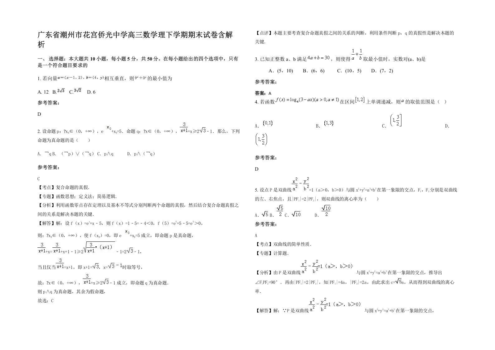 广东省潮州市花宫侨光中学高三数学理下学期期末试卷含解析