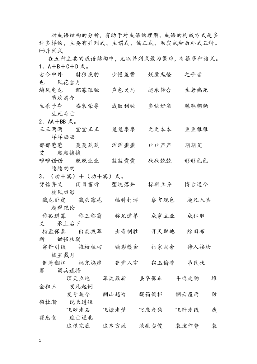 成语结构类型(精心整理)