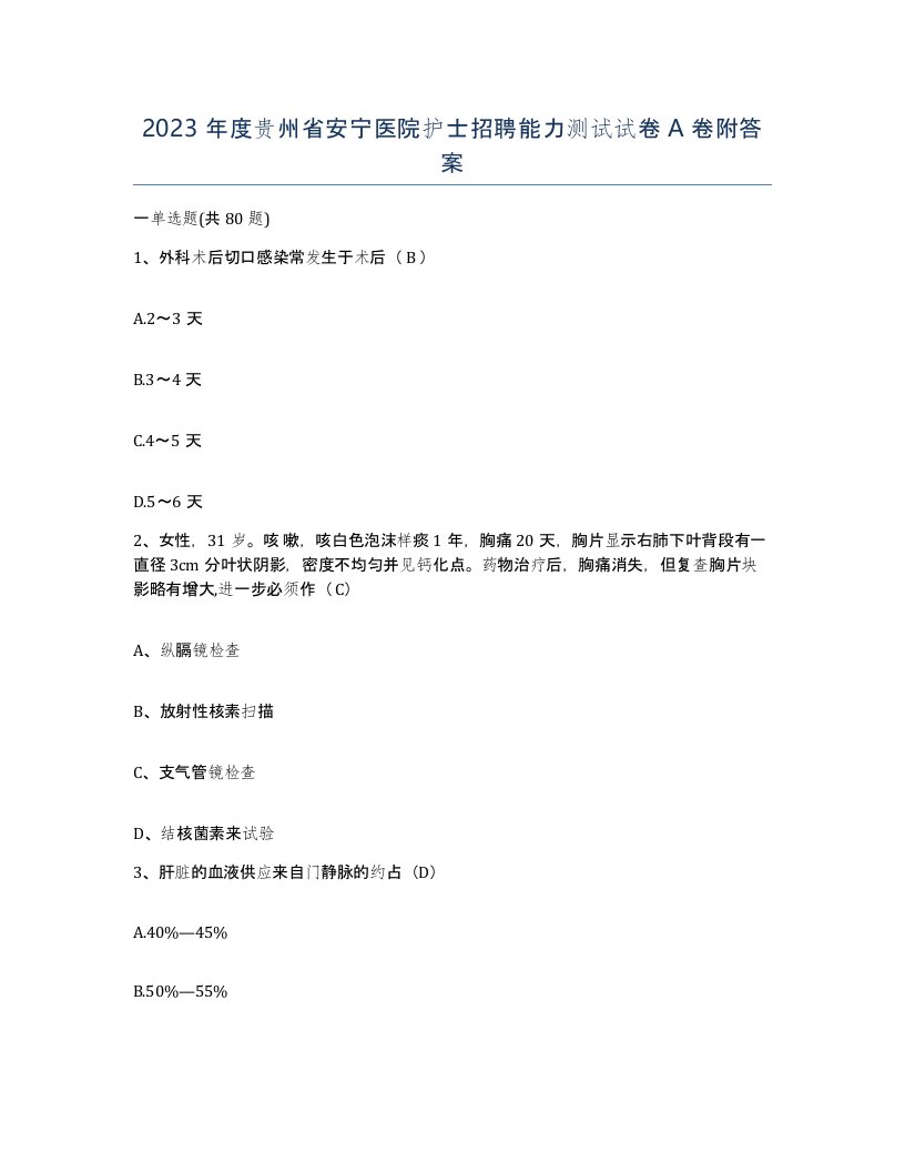 2023年度贵州省安宁医院护士招聘能力测试试卷A卷附答案